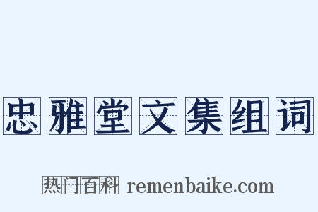 忠雅堂文集组词是什么意思的图片